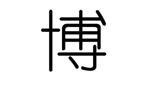 博字五行|博字的五行属什么